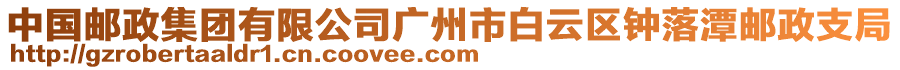 中國郵政集團有限公司廣州市白云區鐘落潭郵政支局