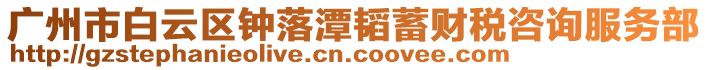 廣州市白云區(qū)鐘落潭韜蓄財稅咨詢服務部