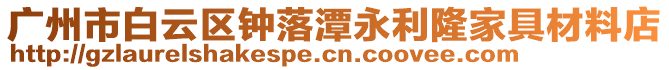 廣州市白云區鐘落潭永利隆家具材料店