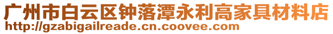 廣州市白云區鐘落潭永利高家具材料店