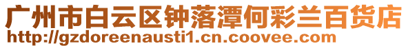 廣州市白云區鐘落潭何彩蘭百貨店