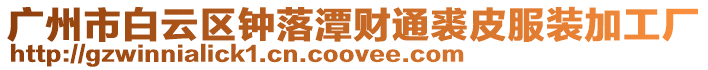 廣州市白云區(qū)鐘落潭財(cái)通裘皮服裝加工廠