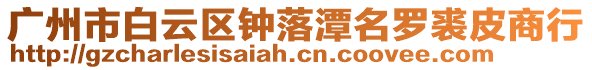 廣州市白云區(qū)鐘落潭名羅裘皮商行