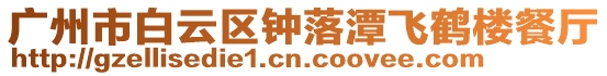 廣州市白云區鐘落潭飛鶴樓餐廳