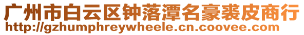 廣州市白云區鐘落潭名豪裘皮商行