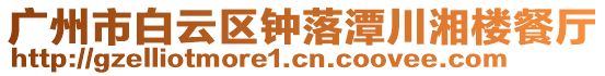 廣州市白云區鐘落潭川湘樓餐廳