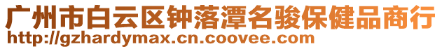 廣州市白云區(qū)鐘落潭名駿保健品商行