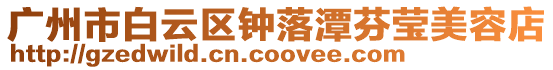 廣州市白云區鐘落潭芬瑩美容店