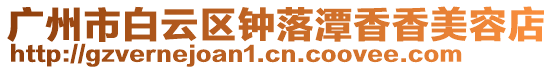 廣州市白云區(qū)鐘落潭香香美容店