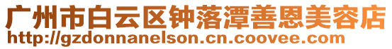 廣州市白云區鐘落潭善恩美容店