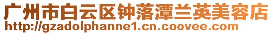 廣州市白云區鐘落潭蘭英美容店