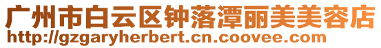 廣州市白云區鐘落潭麗美美容店