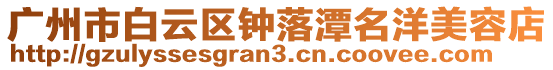 廣州市白云區鐘落潭名洋美容店