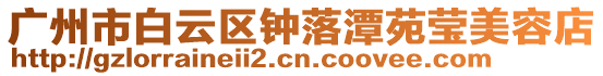 廣州市白云區鐘落潭苑瑩美容店