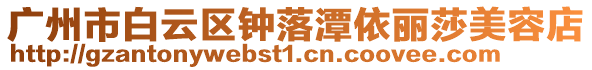 廣州市白云區鐘落潭依麗莎美容店