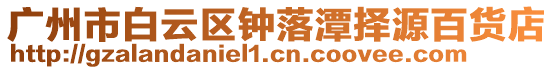 廣州市白云區鐘落潭擇源百貨店