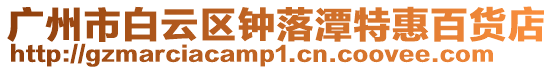 廣州市白云區鐘落潭特惠百貨店