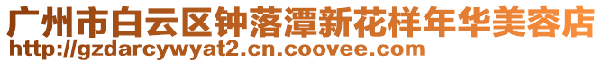 廣州市白云區鐘落潭新花樣年華美容店