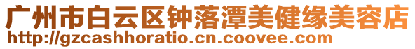廣州市白云區鐘落潭美健緣美容店