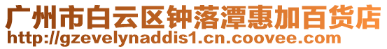 廣州市白云區鐘落潭惠加百貨店