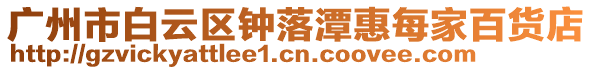 廣州市白云區(qū)鐘落潭惠每家百貨店