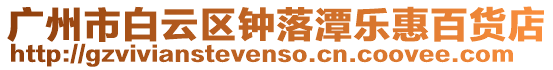 廣州市白云區鐘落潭樂惠百貨店
