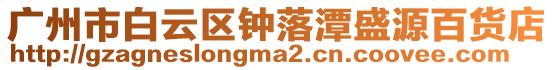 廣州市白云區鐘落潭盛源百貨店