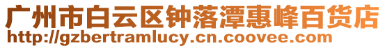 廣州市白云區(qū)鐘落潭惠峰百貨店