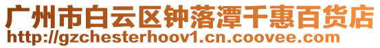 廣州市白云區(qū)鐘落潭千惠百貨店