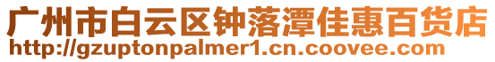 廣州市白云區鐘落潭佳惠百貨店