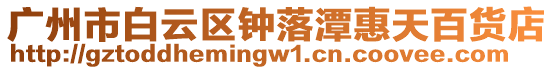 廣州市白云區鐘落潭惠天百貨店
