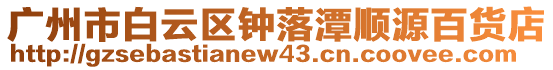 廣州市白云區鐘落潭順源百貨店