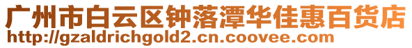 廣州市白云區鐘落潭華佳惠百貨店