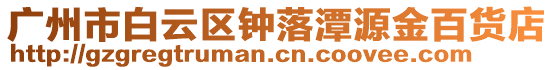 廣州市白云區鐘落潭源金百貨店