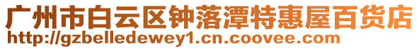 廣州市白云區(qū)鐘落潭特惠屋百貨店