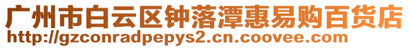 廣州市白云區鐘落潭惠易購百貨店