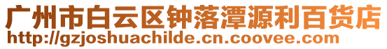 廣州市白云區(qū)鐘落潭源利百貨店