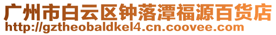 廣州市白云區(qū)鐘落潭福源百貨店