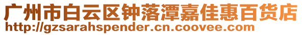 廣州市白云區鐘落潭嘉佳惠百貨店