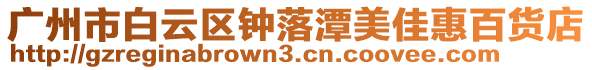 廣州市白云區(qū)鐘落潭美佳惠百貨店