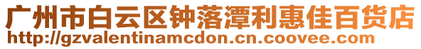 廣州市白云區鐘落潭利惠佳百貨店