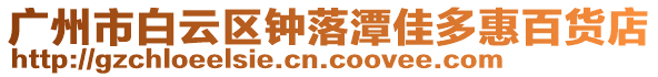 廣州市白云區鐘落潭佳多惠百貨店