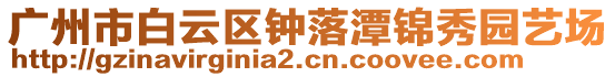 廣州市白云區鐘落潭錦秀園藝場