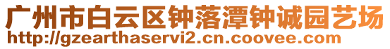 廣州市白云區鐘落潭鐘誠園藝場