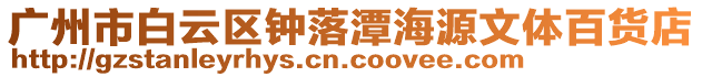 廣州市白云區鐘落潭海源文體百貨店