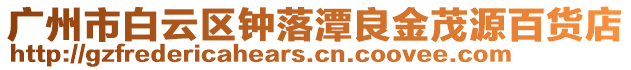 廣州市白云區鐘落潭良金茂源百貨店