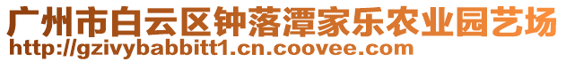 廣州市白云區鐘落潭家樂農業園藝場