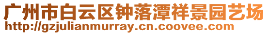 廣州市白云區(qū)鐘落潭祥景園藝場(chǎng)