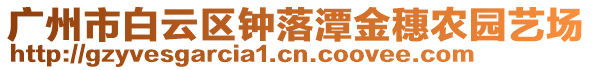 廣州市白云區(qū)鐘落潭金穗農(nóng)園藝場