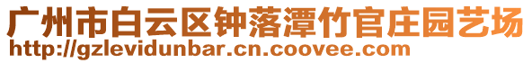 廣州市白云區(qū)鐘落潭竹官莊園藝場